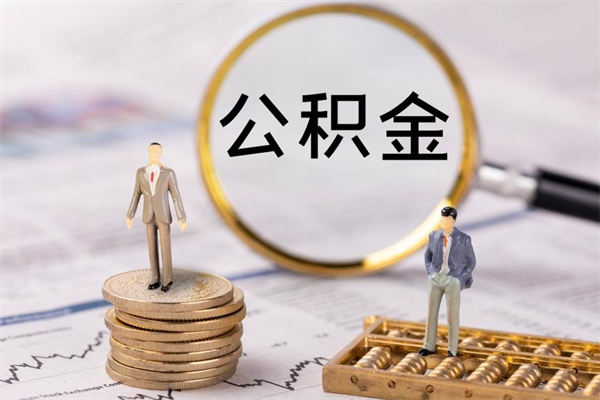 金华公积金有办法套出来吗（公积金有什么办法可以套现吗）
