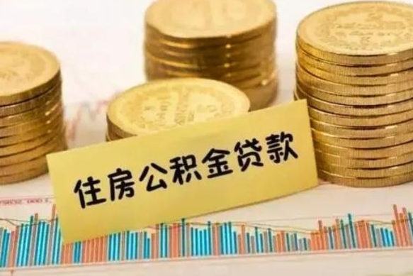 金华公积金提5万（住房公积金5万能提多少）